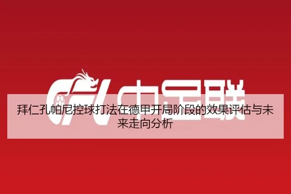 拜仁孔帕尼控球打法在德甲开局阶段的效果评估与未来走向分析