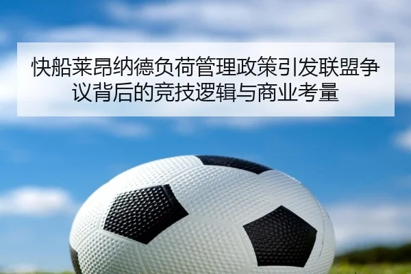 快船莱昂纳德负荷管理政策引发联盟争议背后的竞技逻辑与商业考量