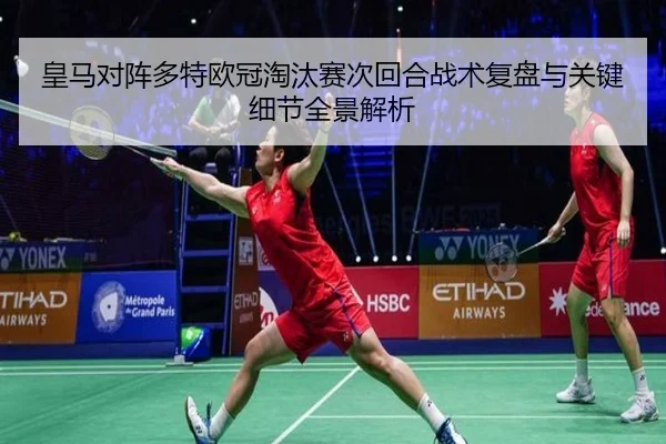 皇马对阵多特欧冠淘汰赛次回合战术复盘与关键细节全景解析（kaiyun）