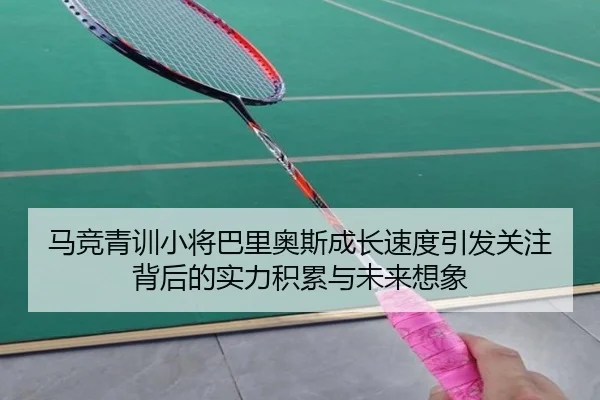 马竞青训小将巴里奥斯成长速度引发关注背后的实力积累与未来想象（kaiyun）