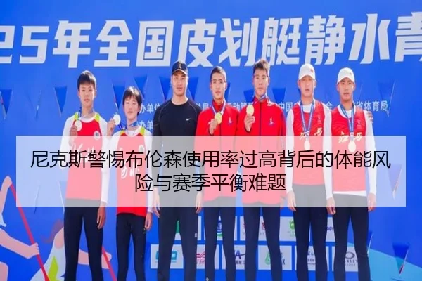 尼克斯警惕布伦森使用率过高背后的体能风险与赛季平衡难题（kaiyun）