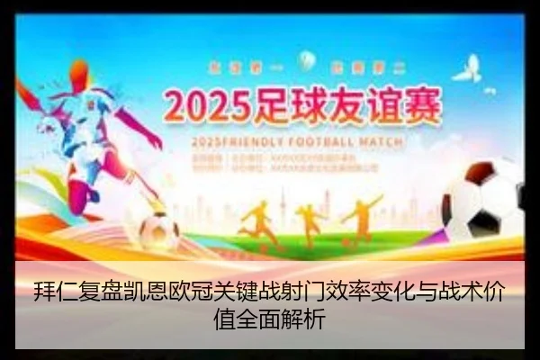 拜仁复盘凯恩欧冠关键战射门效率变化与战术价值全面解析（kaiyun）