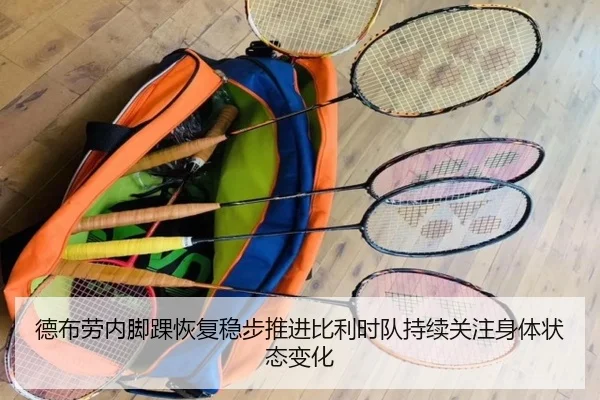 德布劳内脚踝恢复稳步推进比利时队持续关注身体状态变化
