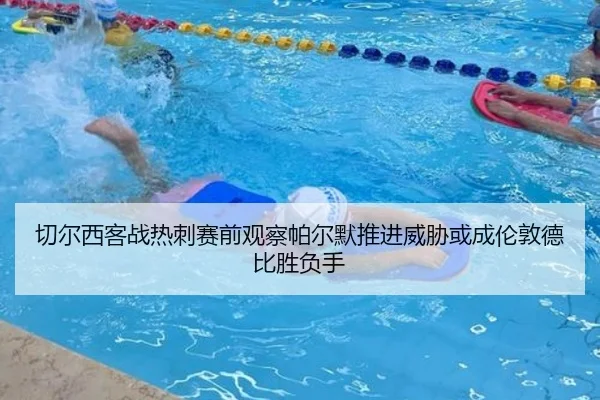 切尔西客战热刺赛前观察帕尔默推进威胁或成伦敦德比胜负手（kaiyun）